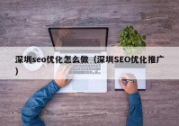 深圳seo优化怎么做（深圳SEO优化推广）