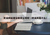 灵溪网站建设哪家公司好（灵溪网是什么）