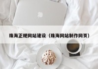 珠海正规网站建设（珠海网站制作网页）