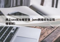 网上seo优化哪家强（seo网络优化公司哪家好）