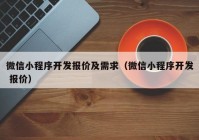 微信小程序开发报价及需求（微信小程序开发 报价）