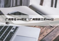 广州排名seo优化（广州排前三的seo公司）