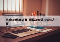 网站seo优化方案（网站seo站内优化方案）