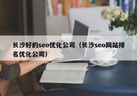 长沙好的seo优化公司（长沙seo网站排名优化公司）