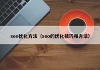 seo优化方法（seo的优化技巧和方法）