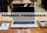 手机网站建设全包（手机网站建设全包怎么弄）