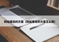 网站建设的方案（网站建设的方案怎么做）