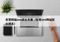 东莞网站seo优化方案（东莞seo网站优化排名）