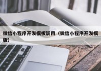 微信小程序开发模板调用（微信小程序开发模版）