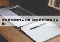 做网站建设哪个公司好（做网站建设公司怎么样）