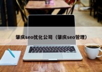 肇庆seo优化公司（肇庆seo管理）