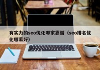 有实力的seo优化哪家靠谱（seo排名优化哪家好）