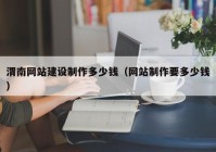 渭南网站建设制作多少钱（网站制作要多少钱）