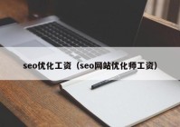 seo优化工资（seo网站优化师工资）